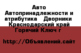 Авто Автопринадлежности и атрибутика - Дворники. Краснодарский край,Горячий Ключ г.